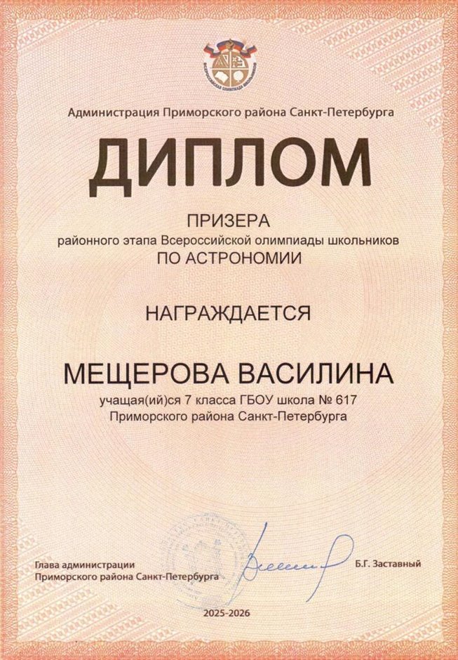 2025-2026 Мещерова Василина 7л1 РО астрономия (Федорчук Л.В.)